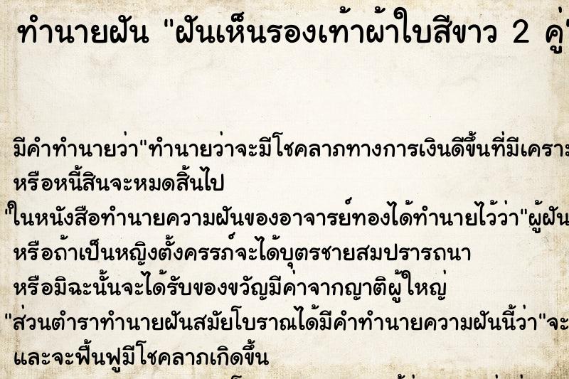 ทำนายฝัน ฝันเห็นรองเท้าผ้าใบสีขาว 2 คู่ ทำนายฝัน ฝันเห็นรองเท้าผ้าใบสีขาว 2 คู่